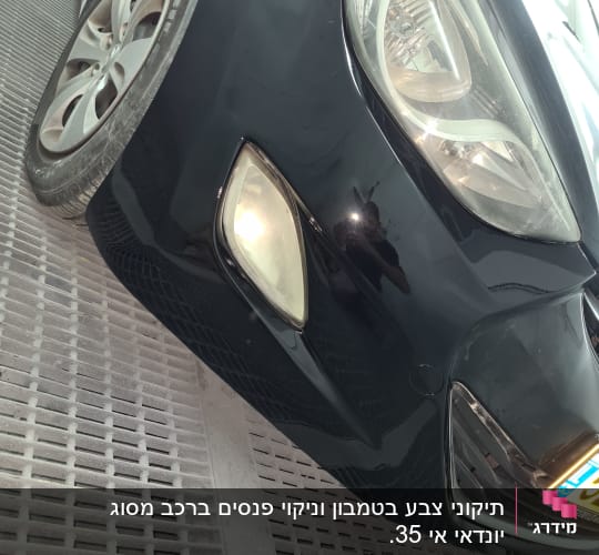 פנס קדמי של רכב עם פגוש שחור
